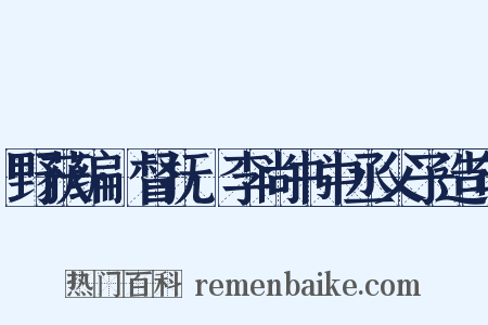 野获编·督抚·李尚书中丞父子造句是什么意思的图片